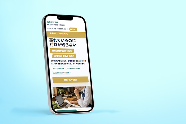 原価計算・原価管理アプリ「FoodCost AI」
